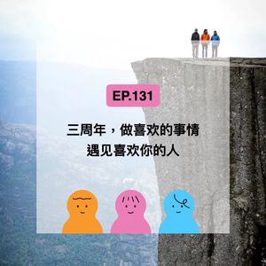 EP.131 三周年，做喜欢的事情，遇见喜欢你的人