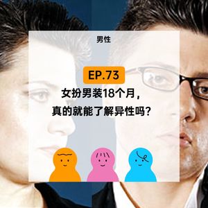 EP.73 女扮男装18个月，真的便能了解异性吗？