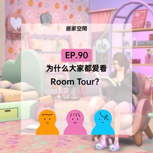 EP.90 为什么大家都爱看Room Tour？