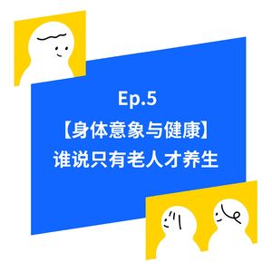 EP.5【身体意象与健康】我们该如何开启健康的生活？