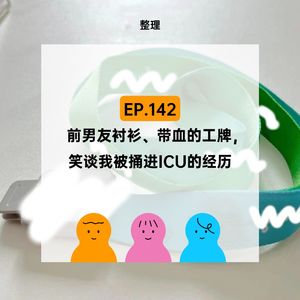 EP.142【整理】前男友衬衫、带血的工牌,笑谈我被捅进ICU的经历