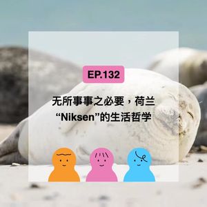 EP132【荷兰】无所事事之必要，荷兰“Niksen”的生活哲学