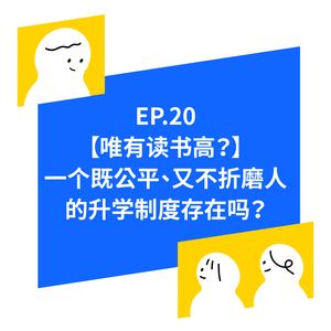 EP.20【台湾的学生也要高考吗？】除了鸡娃，还有哪些升学机制？