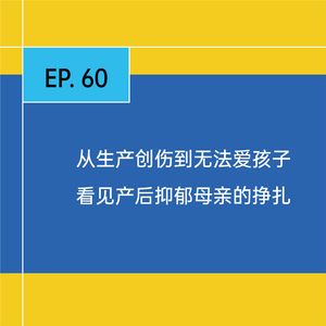 EP.60 从生产创伤到无法爱孩子，看见产后抑郁母亲的挣扎