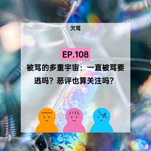 EP.108【欠骂】人生好难，有时被骂，有时骂自己