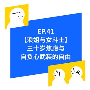 EP.41【浪姐与街头女斗士】三十岁焦虑与自负心武装的自由