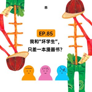 EP.85 我与“坏学生”，只差了一本漫画书？