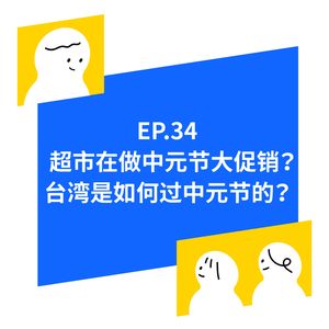 EP.34 超市在做中元节大促销？台湾是如何过中元节的？
