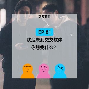 EP.81 欢迎来到交友软件，你在找什么？