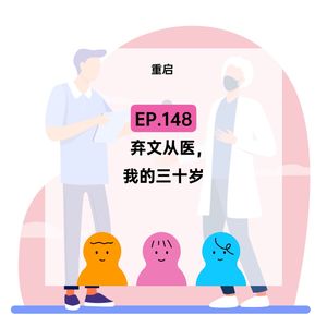 EP.148【重启】弃文从医,我的三十岁