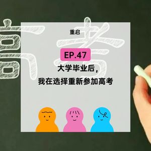 EP.147【重启】大学毕业后,我重新参加高考