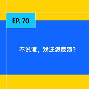 EP.70 不说谎,戏还怎么演?