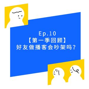 EP.10【第一季回顾 】从听播客到做播客，我们学到了什么？