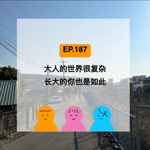 EP.187 大人的世界很复杂，长大的你也是如此