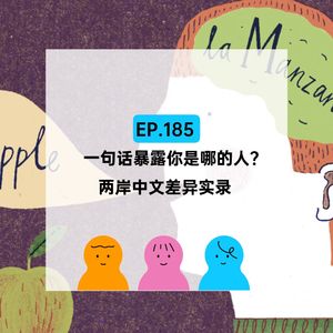 EP.185 一句话就暴露你是哪的人？两岸中文差异实录