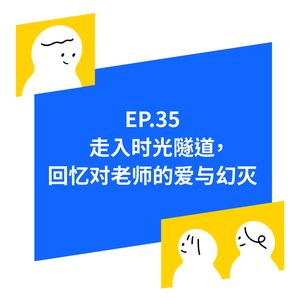 EP.35 在教师节回忆对老师的爱与幻灭