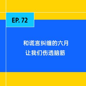EP.72 和谎言纠缠的六月，让我们伤透脑筋
