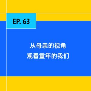 EP.63 从母亲的视角，观看童年的我们