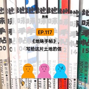 EP.117【熟客】《地味手帖》,写给这片土地的信