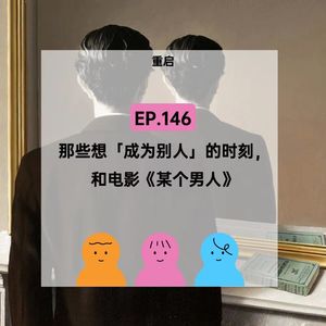 EP.146【重启】那些想成为别人的时刻,从《那个男人》聊起