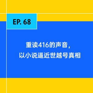 EP.68 重读416的声音,用小说逼近世越号的真相