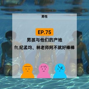 EP.75 男孩与他们的产地