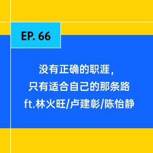 EP.66 这份工作,我真的能做一辈子吗?