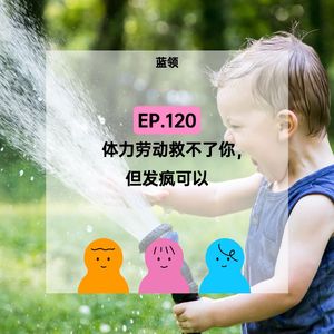 EP.120【蓝领】体力劳动救不了你，但发疯可以