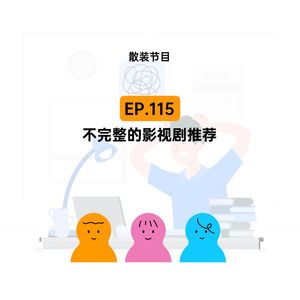 EP.115 【散装节目】不完整的影视剧推荐