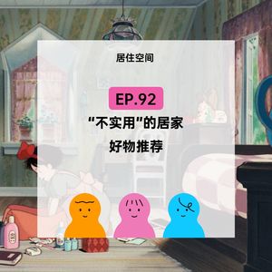 EP.92 “不实用”的居家好物推荐