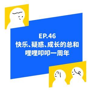 EP.46 快乐、疑惑、成长的总和，哩哩叩叩的一周年