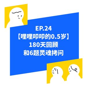 EP.24【哩哩叩叩的0.5岁】180天回顾和6题灵魂拷问