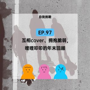 EP.97 互相cover、拥抱脆弱，哩哩叩叩的年末回顾