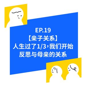 EP.19【母亲节特辑】长大之后，我们该如何处理与母亲的关系？