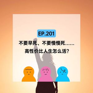 EP.201不要早死、不要慢慢死……高性价比人生怎么活？