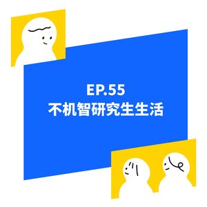 EP.55 不机智的研究生生活
