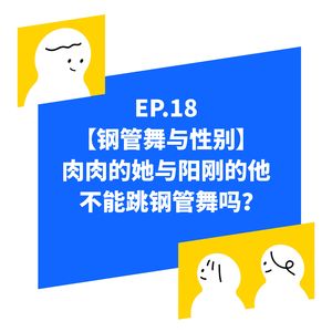 EP.18【钢管舞与性别】通过钢管舞，我学会接纳了自己
