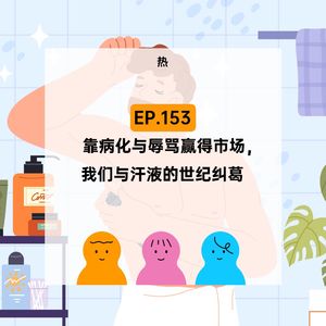EP.153【热!】汗流浃背!我们与汗液的世纪纠葛
