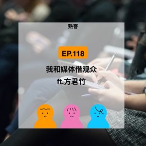 EP.118【熟客】我向媒体借观众,对话自由记者方君竹