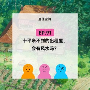EP.91 不到十平米的出租屋，会有风水吗？