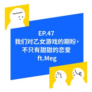 EP.47 我们对乙女游戏的期盼,不只有甜甜的恋爱而已 ft.Meg