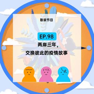EP.98 两岸三年,交换彼此的疫情故事