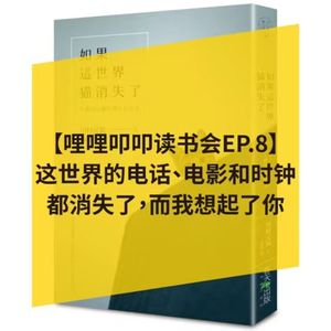 【读书会EP.8】《如果这世界上猫消失了》：无数的可有可无，组成了我