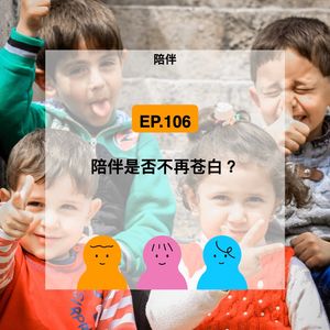 EP.106【陪伴】陪伴是否不再苍白？