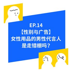 EP.14【性別与广告】男性可以代言卫生巾广告吗?