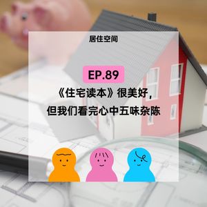 EP.89《住宅读本》很美好,但我们看完心中五味杂陈
