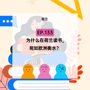 EP.133【荷兰】为什么在荷兰读书，宛如欧洲衡水？