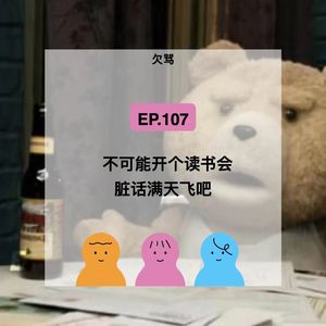 EP.107【欠骂】聊聊脏话史