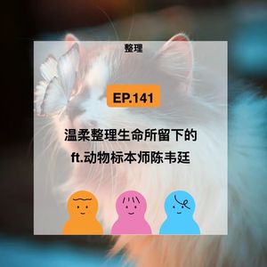 EP.141【整理】对话台湾动物标本师,整理生命的回响