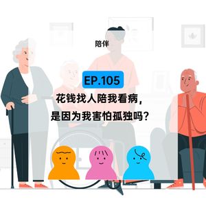 EP.105【陪伴】花钱找人陪我看病,是因为我害怕孤独吗?